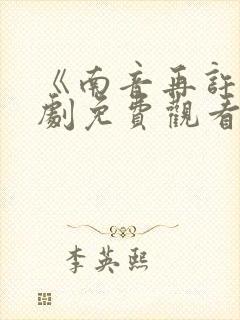 《南音再许》短剧免费观看