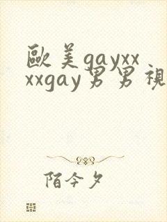 欧美gayxxxxgay男男视频