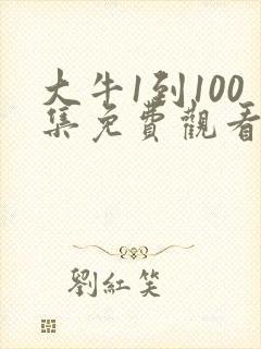 大牛1到100集免费观看电视剧