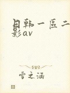 日韩一区二区电影av封面