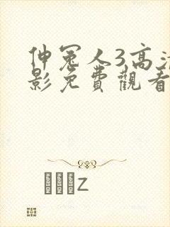 伸冤人3高清电影免费观看