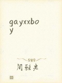 gayxxboy封面