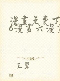 漫画免费下拉式6漫画六漫画
