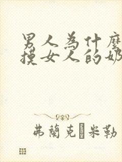 男人为什么喜欢摸女人的奶子