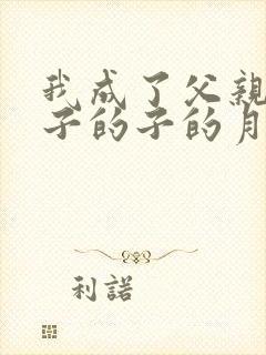 我成了父亲和妻子的子的月下老封面