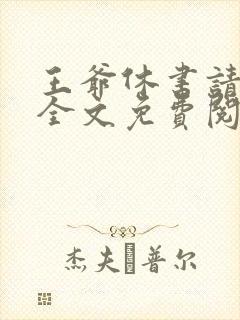 王爷休书请拿好全文免费阅读全文