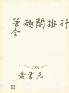 笔趣阁排行榜大全