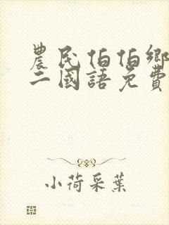 农民伯伯乡下妹二国语免费观看全集