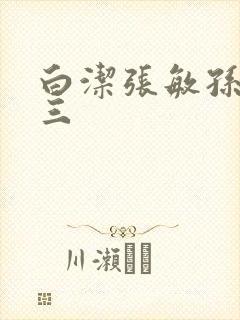 白洁张敏孙倩陈三