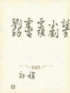 刘震云小说改编的电视剧有哪些