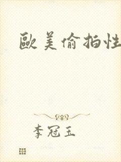 欧美偷拍性图色