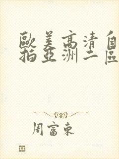 欧美高清自拍偷拍亚洲二区