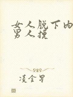 女人脱下内内给男人摸