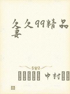 久久99精品人妻