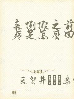 来例假之前胸胀疼是怎么回事