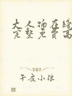 大人物在线观看完整免费高清