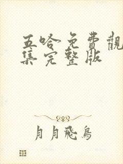 五哈免费观看全集完整版