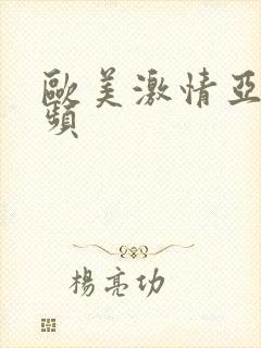 欧美激情亚洲视频