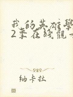 我的英雄学院第2季在线观看