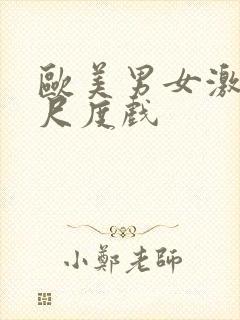 欧美男女激情大尺度戏