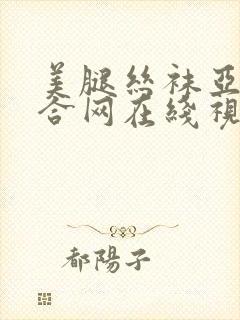 美腿丝袜亚洲综合网在线视频