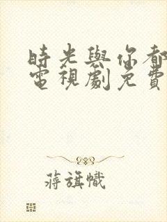 时光与你都很甜电视剧免费全集封面