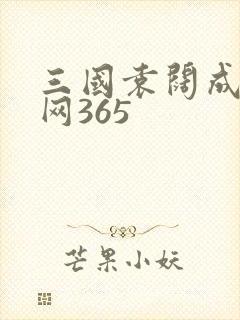 三国袁阔成评书网365