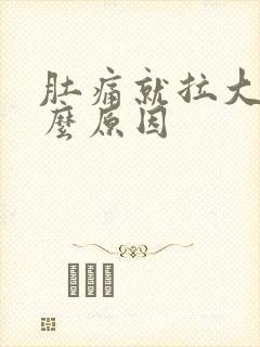 肚痛就拉大便什么原因