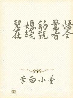 儿媳的觉悟短剧在线观看全集免费