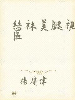 丝袜美腿视频二区