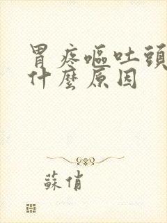 胃疼呕吐头晕是什么原因封面