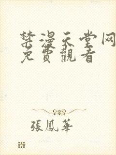 禁漫天堂网页版免费观看