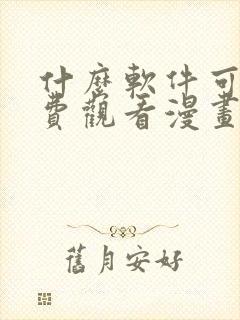 什么软件可以免费观看漫画