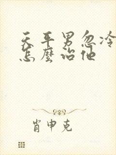 天平男忽冷忽热怎么治他封面