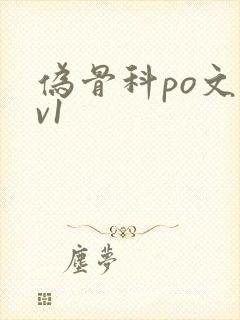 伪骨科po文1v1