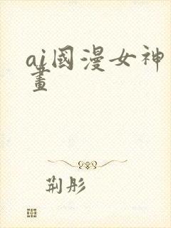 ai国漫女神绘画封面
