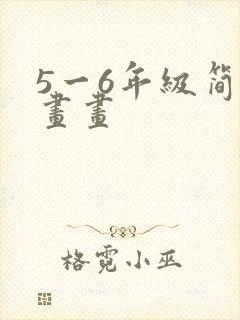 5一6年级简单画画