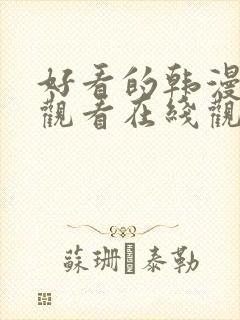 好看的韩漫免费观看在线观看全集