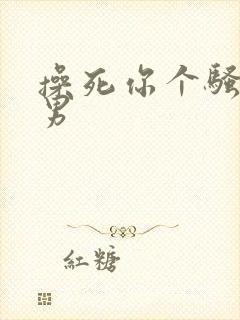 操死你个骚货男男