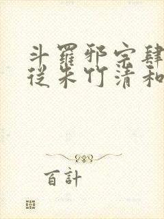 斗罗邪宗肆虐:从朱竹清和千仞雪开始小说