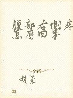 腹部右侧疼痛是怎么回事