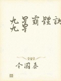 九星霸体诀是哪九星