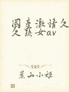 国产激情久久久久熟女av