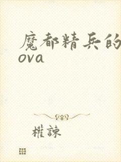 魔都精兵的奴隶ova