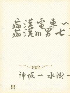 痴汉电车～人妻痴汉m男七草