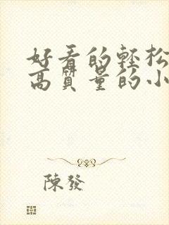 好看的轻松搞笑高质量的小说推荐