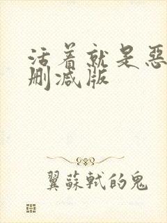 活着就是恶心无删减版