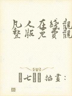 凡人在线观看完整版免费观看全集动漫