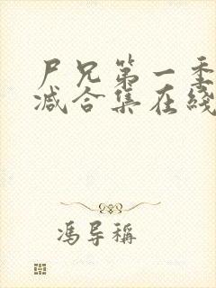 尸兄第一季无删减合集在线播放