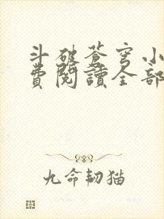 斗破苍穹小说免费阅读全部在线